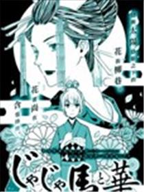 野丫头和花海报