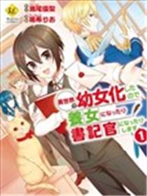 在异世界变成了幼女 所以有时是养女有时是书记官海报