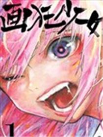 画狂少女海报