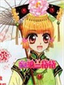 亲！纳兰格格海报