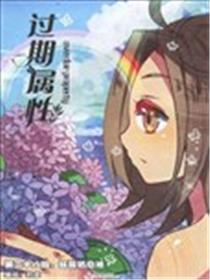 过期属性海报
