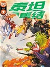 泰坦集结海报