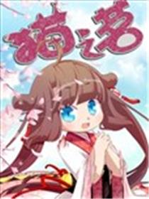 猫之茗海报