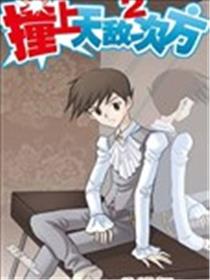 撞上天敌2次方海报