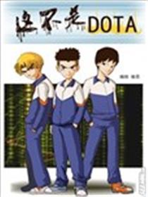 这不是DOTA海报
