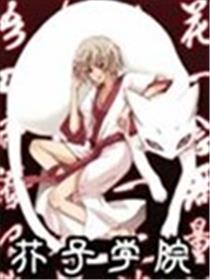 芥子学院海报