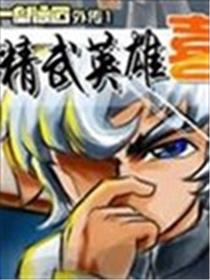 精武英雄喜羊羊海报