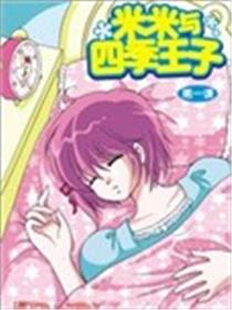 米米与四季王子海报