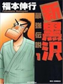 最强传说黑沢海报