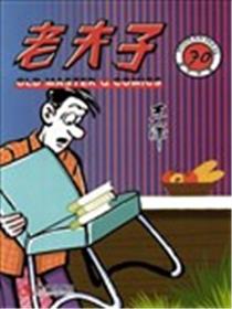 老夫子海报