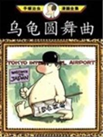 乌龟圆舞曲海报