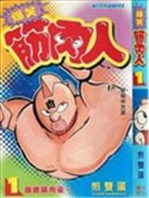 爆笑筋肉人海报