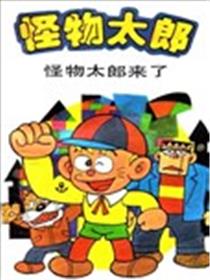 怪物太郎海报