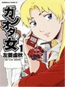 高达控之女海报