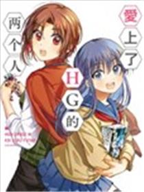 爱上HG的两人海报