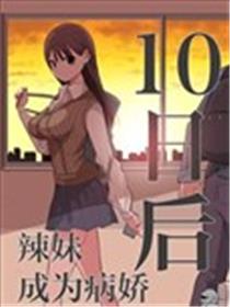 10日后成为病娇的辣妹海报