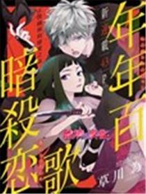 年年百暗杀恋歌海报