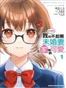 成为我未婚妻的土妹子，在家却可爱无比海报
