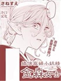 娇俏寡妇小妖精金森女士海报