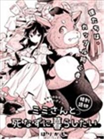 想与美美小姐相伴到永远海报
