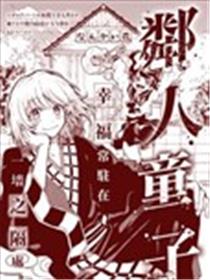 邻人童子海报