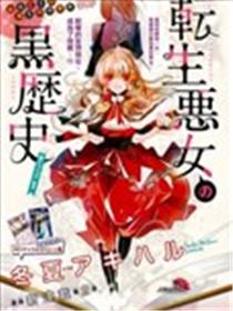 转生恶女的黑历史海报