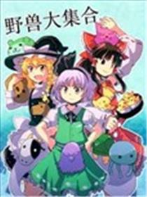 野兽大集合海报
