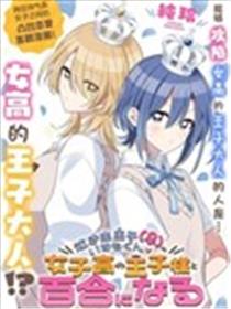 爱哭鬼王子（♀）出云君也许会和女高的王子大人种下百合海报
