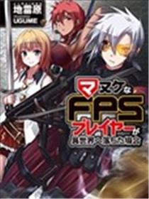 憨厚FPS玩家到了异世界海报