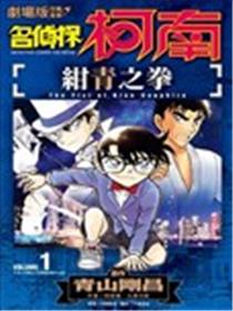 剧场版改编漫画 名侦探柯南 绀青之拳海报