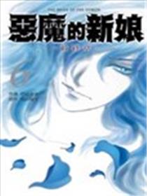 恶魔的新娘 最终章海报