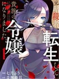 原暗杀者转生成为贵族千金海报