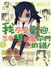 我不受欢迎怎么想都是你们的错海报