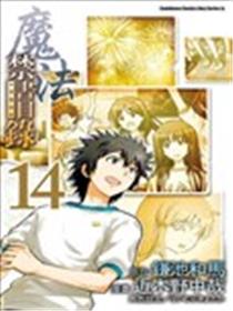 魔法禁书目录海报