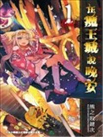 在魔王城说晚安海报