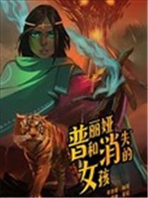 普丽娅和消失的女孩海报