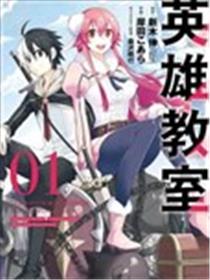英雄教室海报