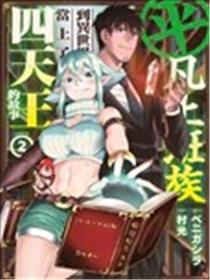 上班族转生异世界当上了四天王不是很正常吗？海报