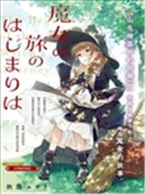 魔女之旅的起点海报