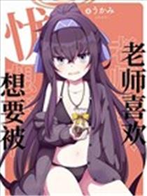 (C104) 忧想要被老师喜欢海报
