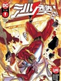 沙赞V4海报
