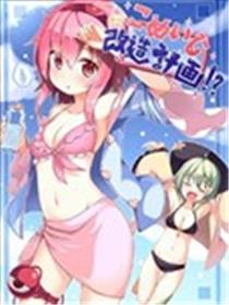 古明地改造计划海报