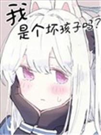我是个坏孩子吗?海报