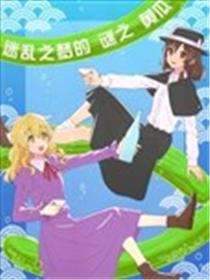 迷乱之梦的谜之黄瓜海报