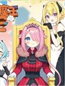 异世界魔王游戏~魔王不想打倒公主！~海报