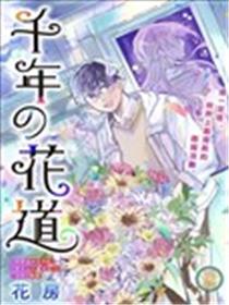 千年花道海报