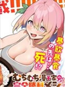 丰满漫画家的完全胜利餐海报