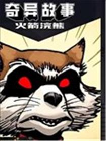 奇异故事：火箭浣熊海报