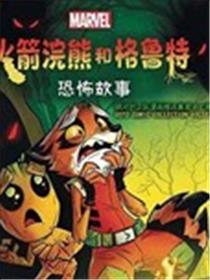 火箭与格鲁特：恐怖故事海报