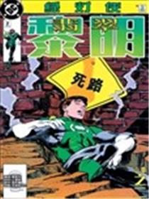绿灯侠：翡翠黎明海报